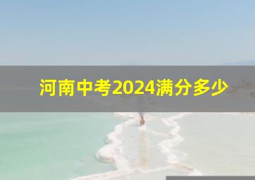 河南中考2024满分多少