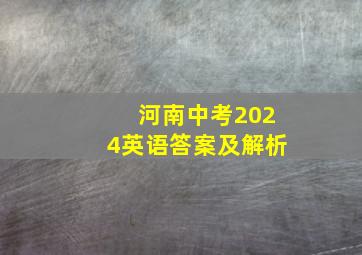 河南中考2024英语答案及解析