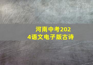 河南中考2024语文电子版古诗