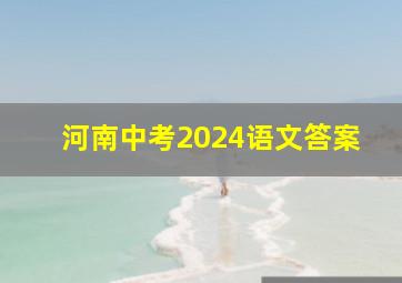 河南中考2024语文答案