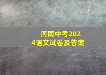 河南中考2024语文试卷及答案