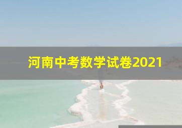 河南中考数学试卷2021