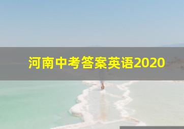 河南中考答案英语2020