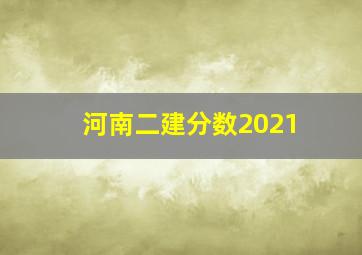 河南二建分数2021