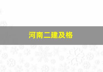 河南二建及格