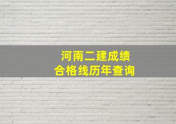 河南二建成绩合格线历年查询