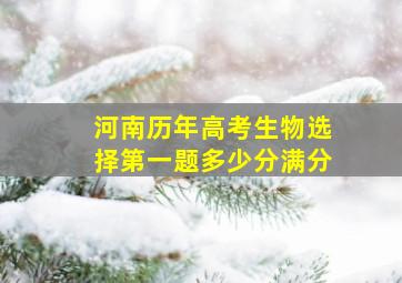 河南历年高考生物选择第一题多少分满分