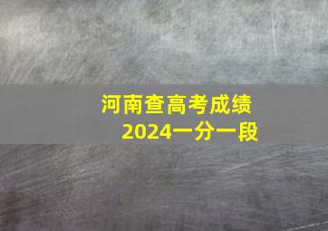 河南查高考成绩2024一分一段