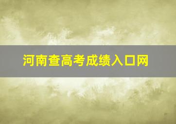 河南查高考成绩入口网