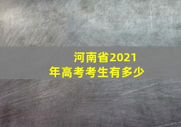 河南省2021年高考考生有多少