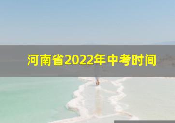 河南省2022年中考时间