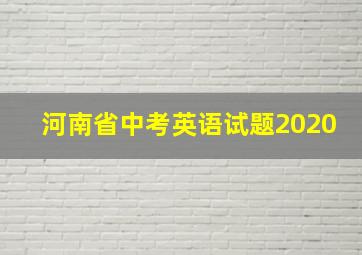 河南省中考英语试题2020