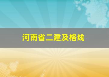 河南省二建及格线