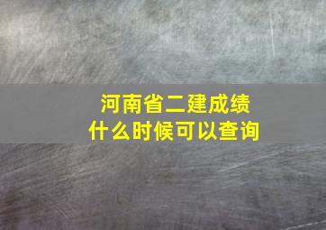 河南省二建成绩什么时候可以查询