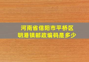 河南省信阳市平桥区明港镇邮政编码是多少