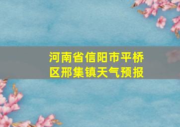 河南省信阳市平桥区邢集镇天气预报