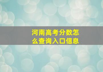 河南高考分数怎么查询入口信息