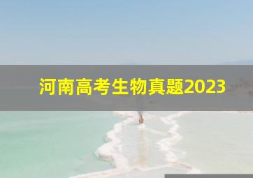 河南高考生物真题2023