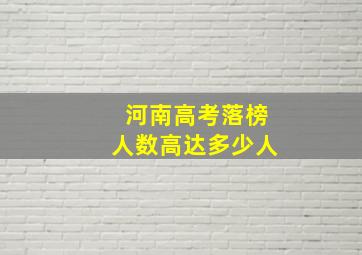 河南高考落榜人数高达多少人