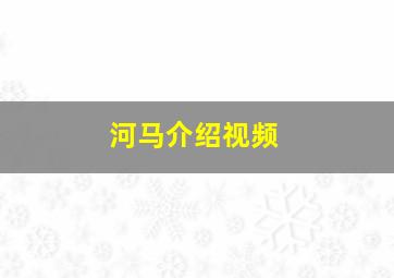 河马介绍视频