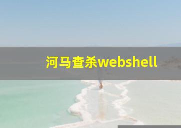 河马查杀webshell