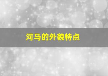 河马的外貌特点