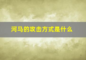 河马的攻击方式是什么