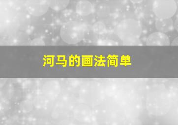 河马的画法简单