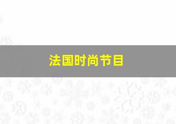 法国时尚节目