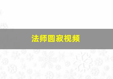 法师圆寂视频