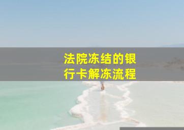 法院冻结的银行卡解冻流程