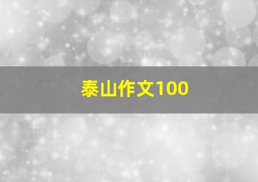 泰山作文100