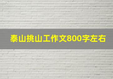 泰山挑山工作文800字左右