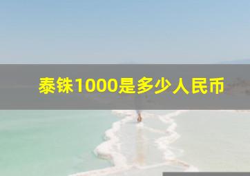 泰铢1000是多少人民币