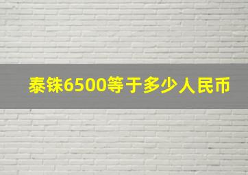 泰铢6500等于多少人民币