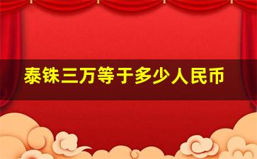 泰铢三万等于多少人民币