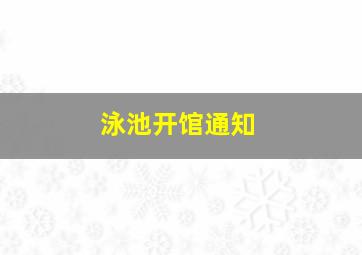 泳池开馆通知