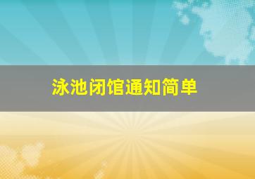 泳池闭馆通知简单