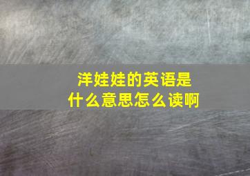 洋娃娃的英语是什么意思怎么读啊