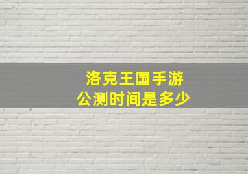 洛克王国手游公测时间是多少