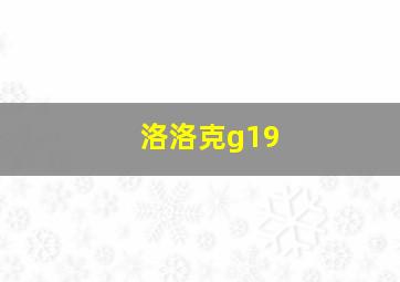 洛洛克g19