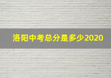 洛阳中考总分是多少2020