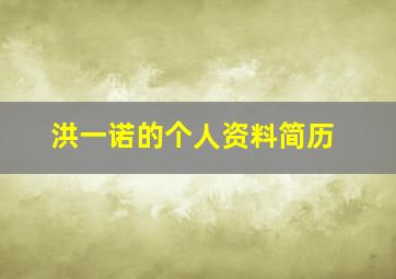 洪一诺的个人资料简历