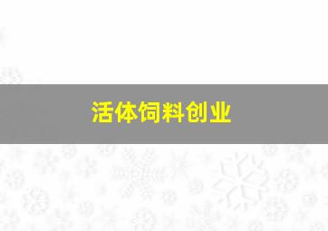 活体饲料创业