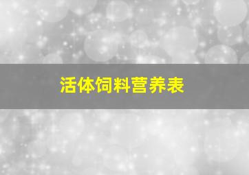 活体饲料营养表