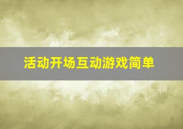 活动开场互动游戏简单