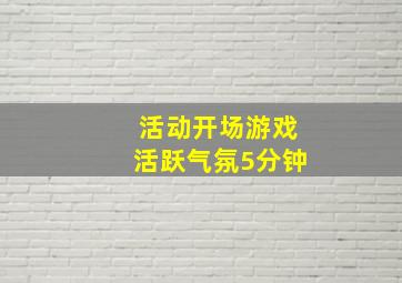 活动开场游戏活跃气氛5分钟