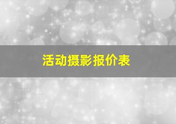 活动摄影报价表