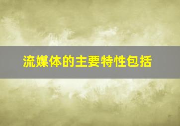 流媒体的主要特性包括