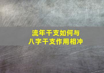 流年干支如何与八字干支作用相冲